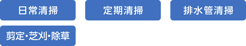 日常清掃・定期清掃・排水管清掃・選定・芝刈・除草