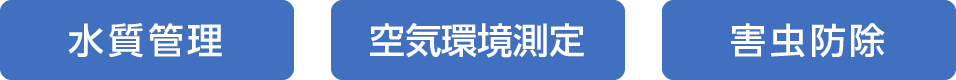 水質管理・空気環境測定・害虫防除