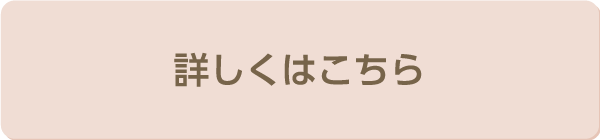 詳しくはこちら