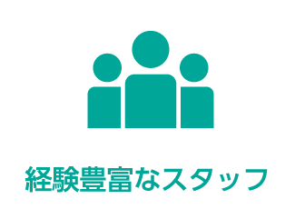 経験豊富なスタッフ